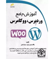 کتاب آموزش جامع وردپرس، ووکامرس
