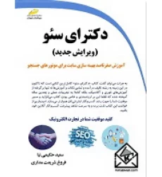 کتاب دکترای سئو