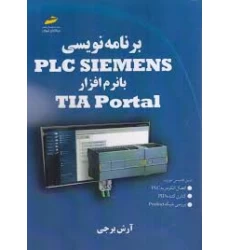 کتاب برنامه نویسی PLC SIEMENS با نرم افزار TIA Portal