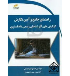 کتاب راهنمای جامع و آیین نگارش گزارش های کارشناسان رسمی دادگستری