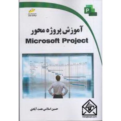کتاب آموزش پروژه محور Microsoft Project