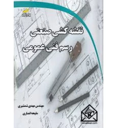 کتاب نقشه کشی صنعتی