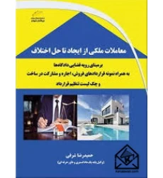 کتاب معاملات ملکی از ایجاد تا حل اختلاف