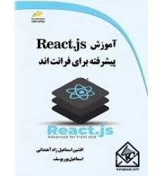 کتاب آموزش React.js پیشرفته برای فرانت اند