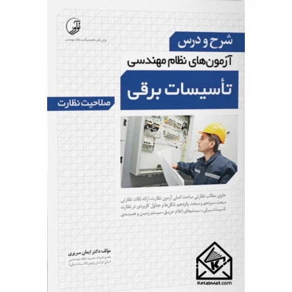 کتاب شرح و درس آزمون های نظام مهندسی تاسیسات برقی