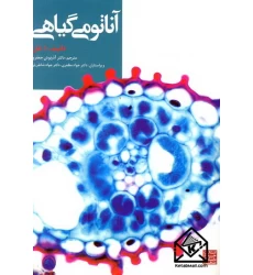 کتاب آناتومی گیاهی