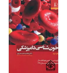 کتاب خون شناسی دامپزشکی