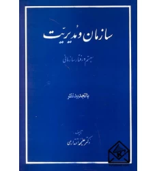 کتاب سازمان و مدیریت
