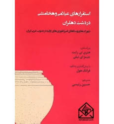 کتاب استقرارهای عیلامی و هخامنشی در دشت دهلران