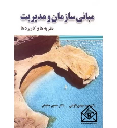 کتاب مبانی سازمان و مدیریت