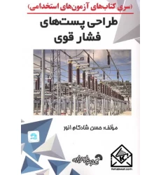 کتاب طراحی پست های فشار قوی