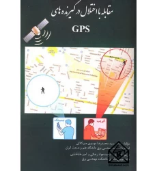 کتاب مقابله با اختلال در گیرنده های GPS