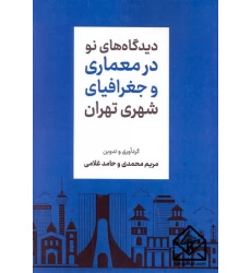 کتاب دیدگاه های نو در معماری و جغرافیای شهری تهران