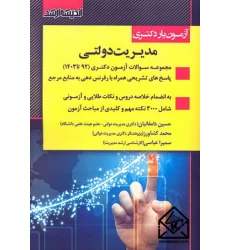 کتاب آزمون یار دکتری مدیریت دولتی