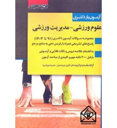 کتاب آزمون یار دکتری علوم ورزشی-مدیریت ورزشی