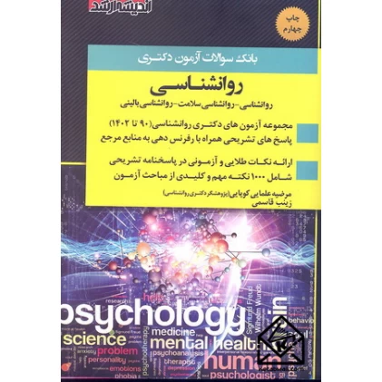 کتاب بانک سوالات آزمون دکتری روانشناسی