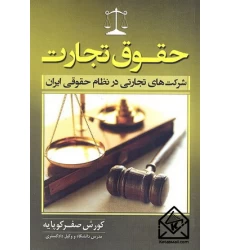 کتاب حقوق تجارت (شرکت های تجارتی در نظام حقوقی ایران)