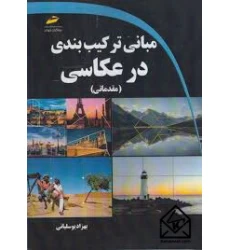 کتاب مبانی ترکیب بندی در عکاسی مقدماتی