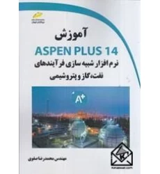 کتاب آموزش ASPEN PLUS 14