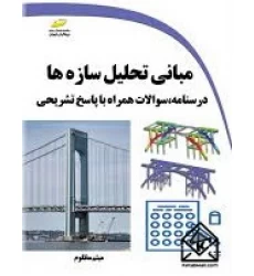 کتاب مبانی تحلیل سازه ها