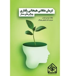 کتاب درمان عقلانی هیجانی رفتاری