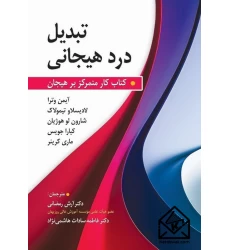 کتاب تبدیل درد هیجانی