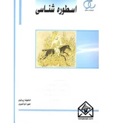 کتاب اسطوره شناسی
