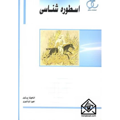 کتاب اسطوره شناسی