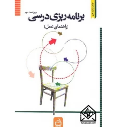 کتاب برنامه ریزی درسی