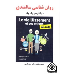 کتاب روان شناسی سالمندی