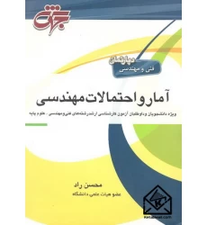 کتاب آمار و احتمالات مهندسی