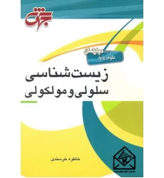 کتاب زیست شناسی سلولی و مولکولی
