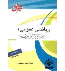 کتاب ریاضی عمومی 1