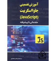 کتاب آموزش تضمینی جاوااسکریپت (JavaScript)