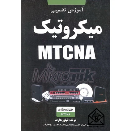 کتاب آموزش تضمینی میکروتیک MTCNA
