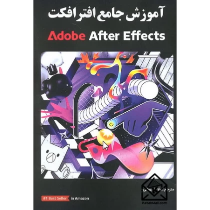 کتاب آموزش جامع افترافکت Adobe After Effects
