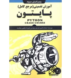 کتاب آموزش تضمینی (مرجع کامل) پایتون