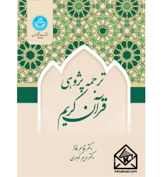 کتاب ترجمه پژوهی قرآن کریم