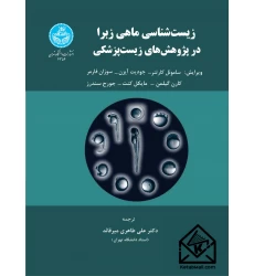 کتاب زیست شناسی ماهی زبرا در پژوهش های زیست پزشکی