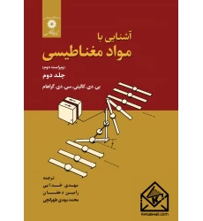 کتاب آشنایی بامواد مغناطیسی جلد دوم