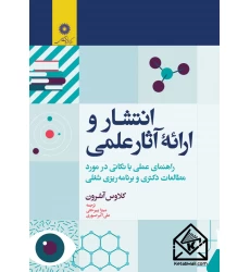 کتاب انتشار و ارائه آثار علمی