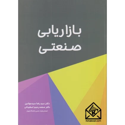 کتاب بازاریابی صنعتی