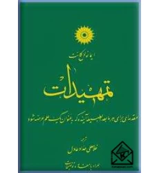کتاب تمهیدات