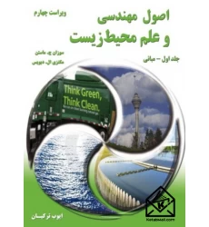 کتاب اصول مهندسی و علم محیط زیست جلد اول