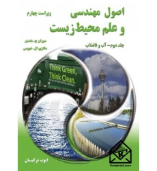 کتاب اصول مهندسی و علم محیط زیست جلد دوم