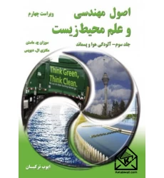 کتاب اصول مهندسی و علم محیط زیست جلد سوم
