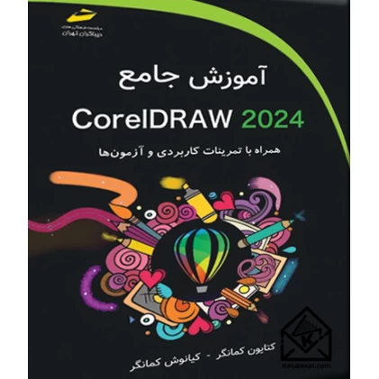 کتاب آموزش جامع CorelDRAW 2024