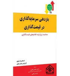 کتاب بازدهی سرمایه گذاری در قیمت گذاری