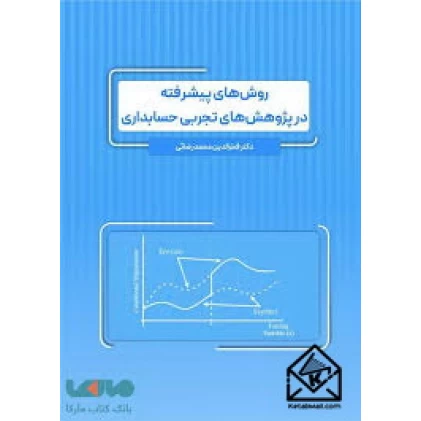 كتاب روش های پيشرفته در پژوهش های تجربی حسابداری