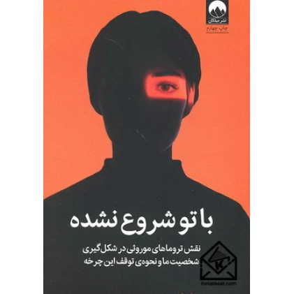 کتاب با تو شروع نشده